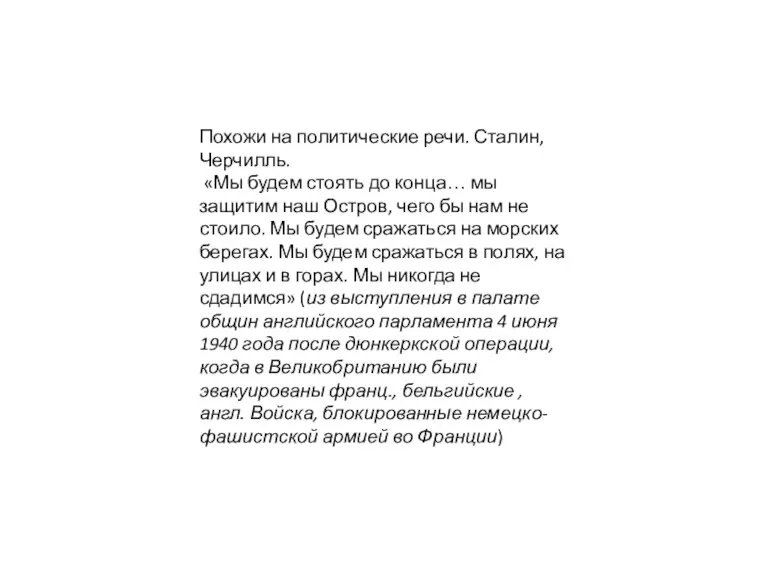 Похожи на политические речи. Сталин, Черчилль. «Мы будем стоять до конца… мы