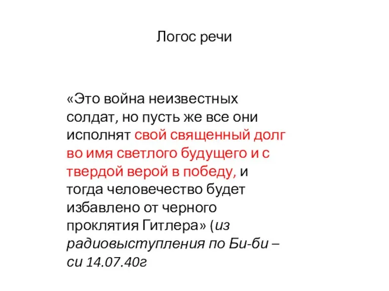 Логос речи «Это война неизвестных солдат, но пусть же все они исполнят