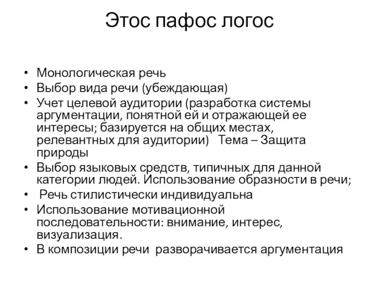 Этос пафос логос Монологическая речь Выбор вида речи (убеждающая) Учет целевой аудитории