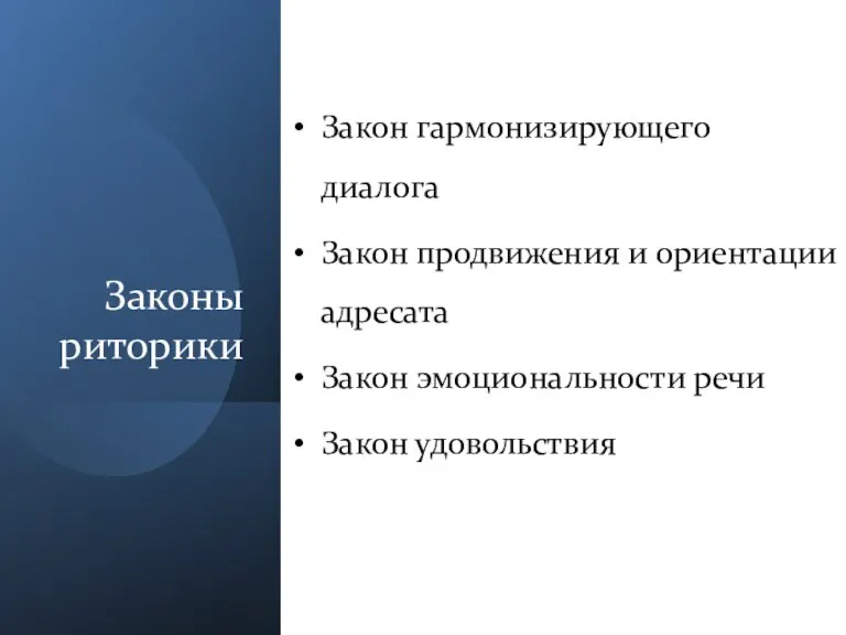 Законы риторики Закон гармонизирующего диалога Закон продвижения и ориентации адресата Закон эмоциональности речи Закон удовольствия