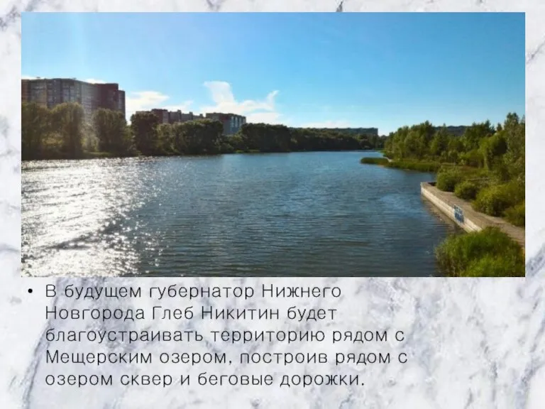 В будущем губернатор Нижнего Новгорода Глеб Никитин будет благоустраивать территорию рядом с