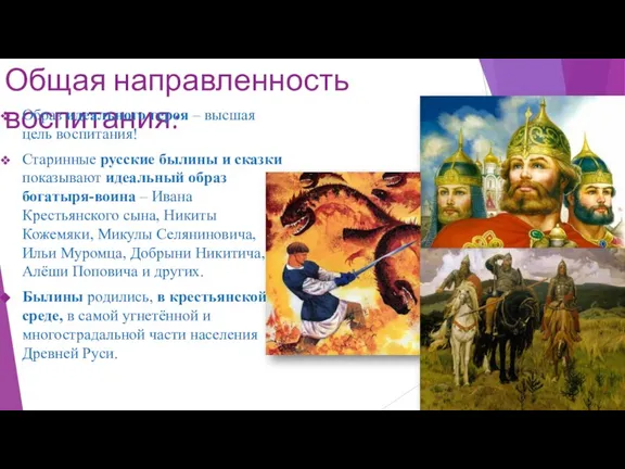 Общая направленность воспитания: Образ идеального героя – высшая цель воспитания! Старинные русские