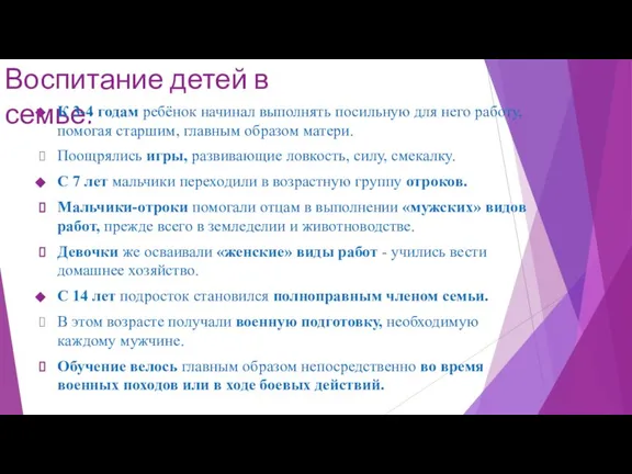 Воспитание детей в семье: К 3-4 годам ребёнок начинал выполнять посильную для