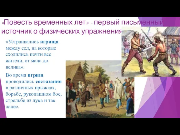 «Повесть временных лет» - первый письменный источник о физических упражнениях «Устраивались игрища