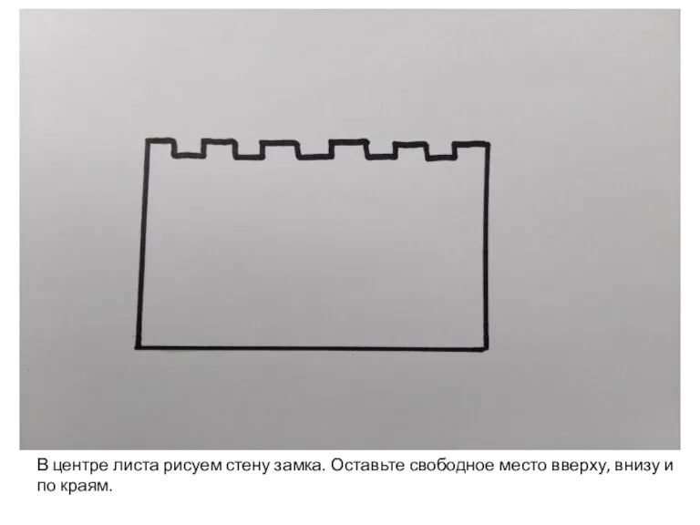 В центре листа рисуем стену замка. Оставьте свободное место вверху, внизу и по краям.