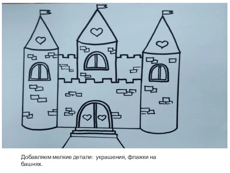 Добавляем мелкие детали: украшения, флажки на башнях.