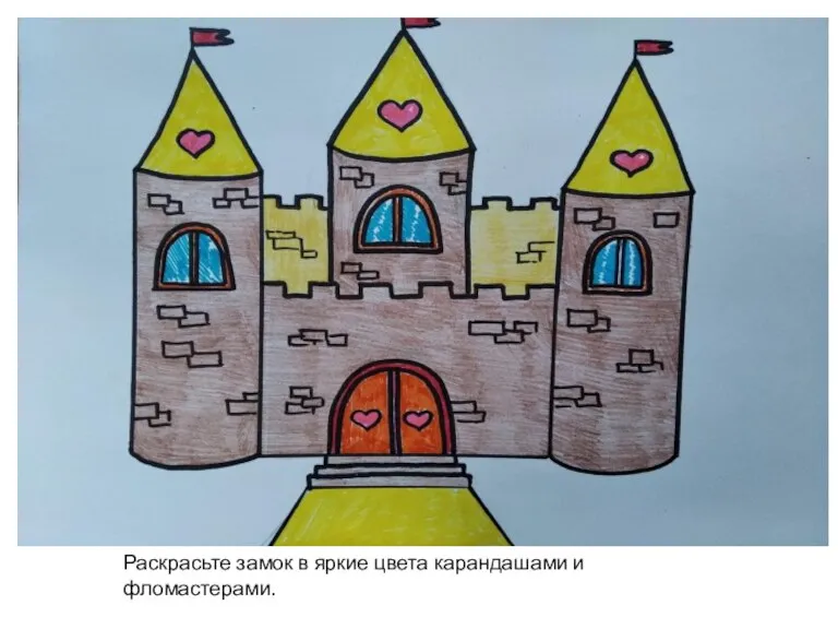 Раскрасьте замок в яркие цвета карандашами и фломастерами.
