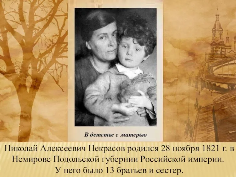 Николай Алексеевич Некрасов родился 28 ноября 1821 г. в Немирове Подольской губернии