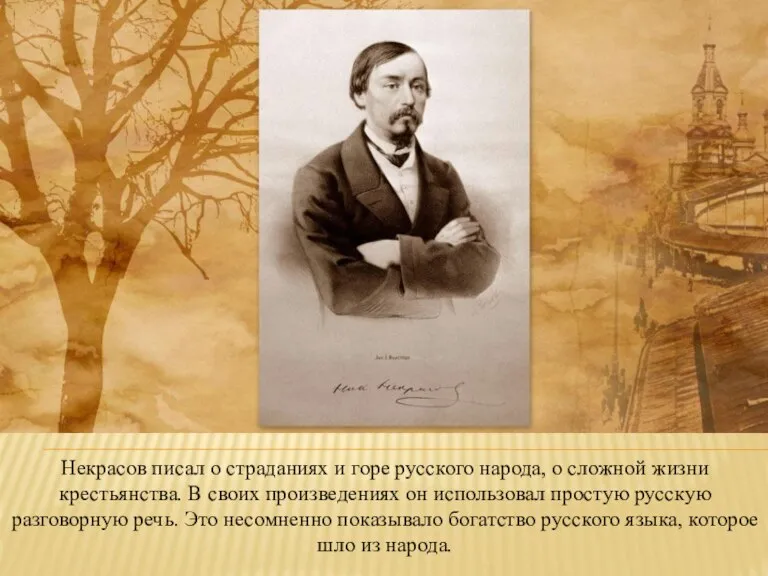 Некрасов писал о страданиях и горе русского народа, о сложной жизни крестьянства.