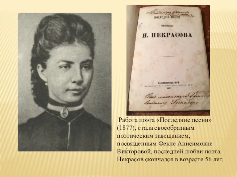 . Работа поэта «Последние песни» (1877), стала своеобразным поэтическим завещанием, посвященным Фекле