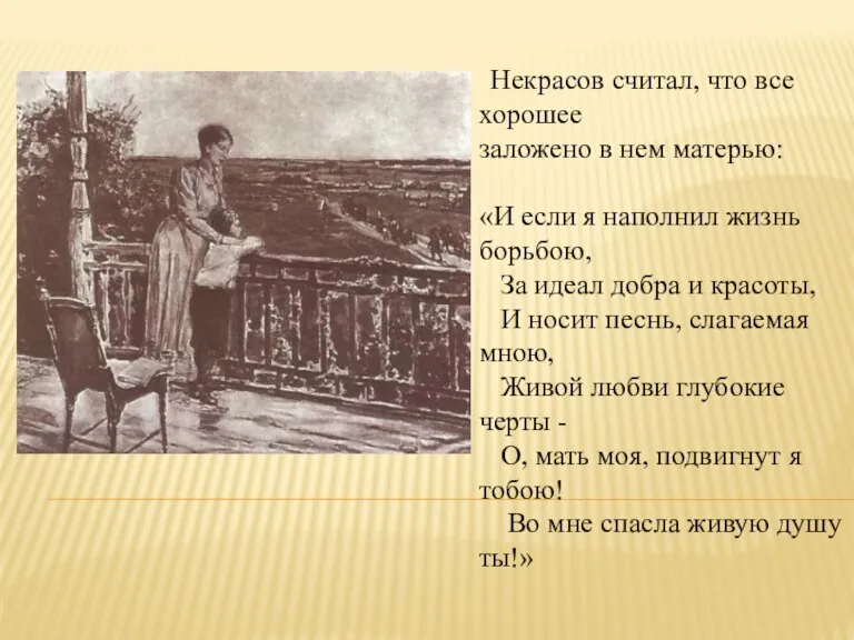 Некрасов считал, что все хорошее заложено в нем матерью: «И если я