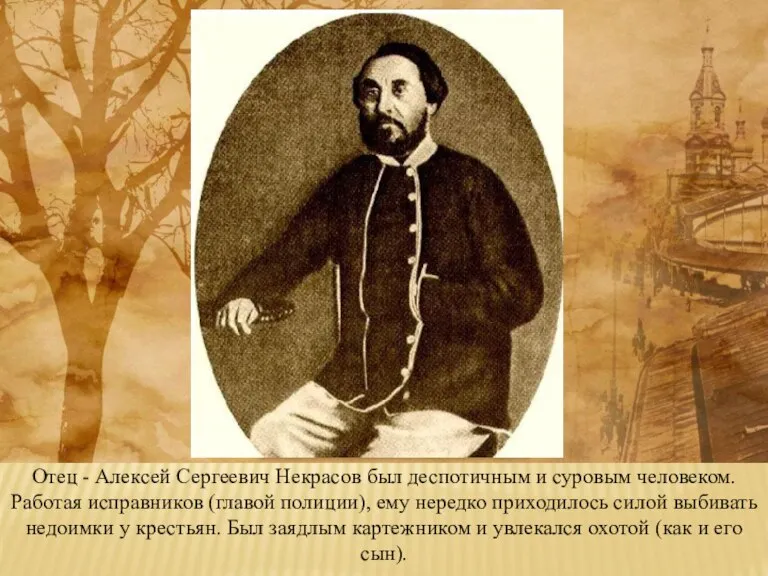 Отец - Алексей Сергеевич Некрасов был деспотичным и суровым человеком. Работая исправников