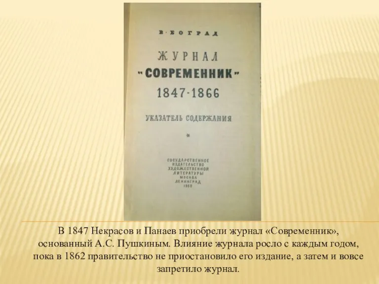 В 1847 Некрасов и Панаев приобрели журнал «Современник», основанный А.С. Пушкиным. Влияние