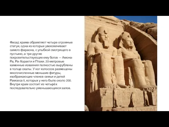 Фасад храма обрамляют четыре огромные статуи, одна из которых увековечивает самого фараона,