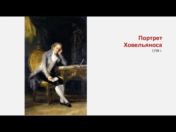 Портрет Ховельяноса 1798 г.