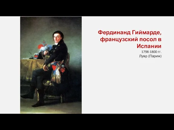 Фердинанд Гиймарде, французский посол в Испании 1798-1800 гг. Лувр (Париж)