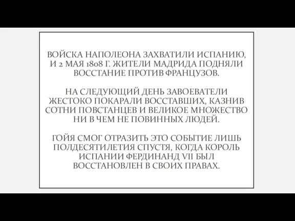 ВОЙСКА НАПОЛЕОНА ЗАХВАТИЛИ ИСПАНИЮ, И 2 МАЯ 1808 Г. ЖИТЕЛИ МАДРИДА ПОДНЯЛИ