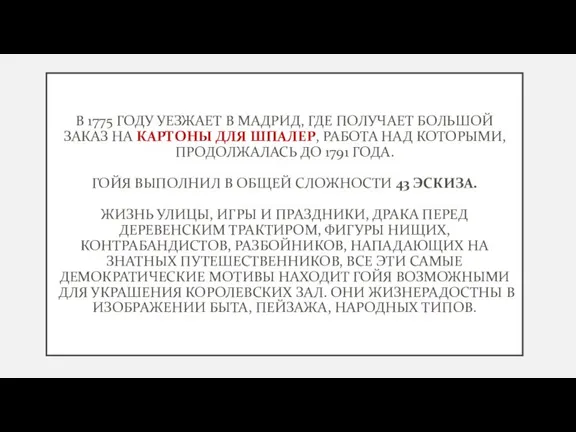 В 1775 ГОДУ УЕЗЖАЕТ В МАДРИД, ГДЕ ПОЛУЧАЕТ БОЛЬШОЙ ЗАКАЗ НА КАРТОНЫ