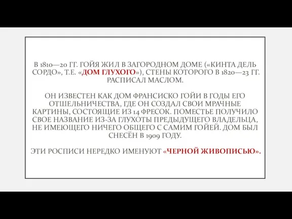 В 1810—20 ГГ. ГОЙЯ ЖИЛ В ЗАГОРОДНОМ ДОМЕ («КИНТА ДЕЛЬ СОРДО», Т.Е.