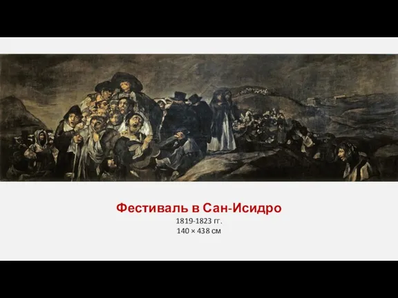 Фестиваль в Сан-Исидро 1819-1823 гг. 140 × 438 см