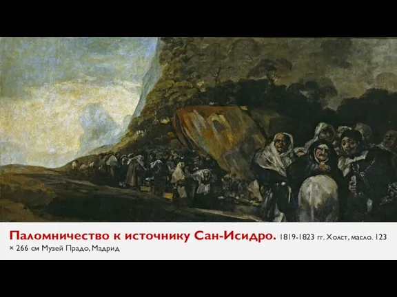 Паломничество к источнику Сан-Исидро. 1819-1823 гг. Холст, масло. 123 × 266 см Музей Прадо, Мадрид