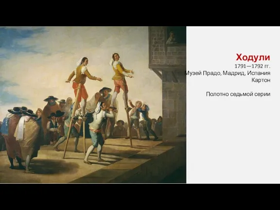 Ходули 1791—1792 гг. Музей Прадо, Мадрид, Испания Картон Полотно седьмой серии