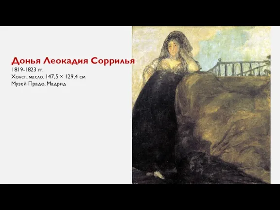 Донья Леокадия Соррилья 1819-1823 гг. Холст, масло. 147,5 × 129,4 см Музей Прадо, Мадрид