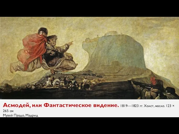 Асмодей, или Фантастическое видение. 1819—1823 гг. Холст, масло. 123 × 265 см Музей Прадо, Мадрид