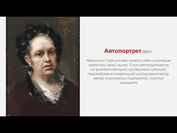 Автопортрет 1815 г. Франсиско Гойя рисовал самого себя в ключевые моменты своей