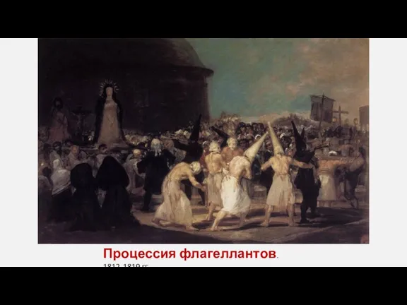 Процессия флагеллантов. 1812-1819 гг.