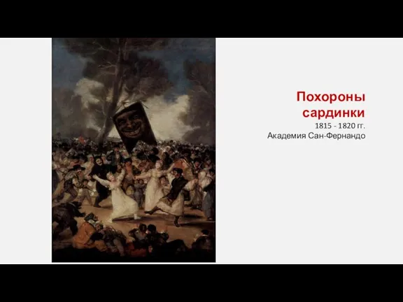 Похороны сардинки 1815 - 1820 гг. Академия Сан-Фернандо