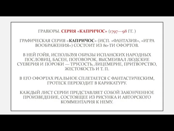 ГРАВЮРЫ. СЕРИЯ «КАПРИЧОС» (1797—98 ГГ. ) ГРАФИЧЕСКАЯ СЕРИЯ «КАПРИЧОС» (ИСП. «ФАНТАЗИЯ», «ИГРА