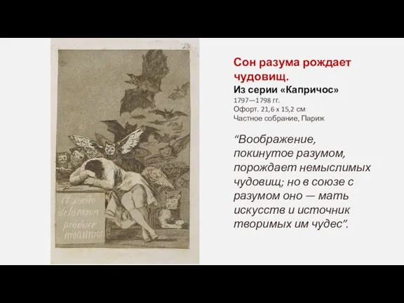 Сон разума рождает чудовищ. Из серии «Капричос» 1797—1798 гг. Офорт. 21,6 x