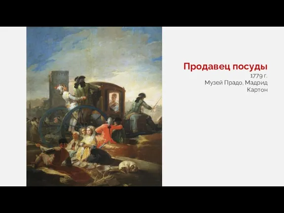 Продавец посуды 1779 г. Музей Прадо, Мадрид Картон