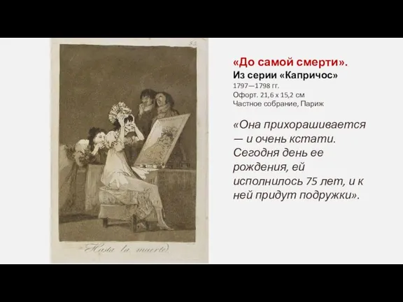 «До самой смерти». Из серии «Капричос» 1797—1798 гг. Офорт. 21,6 x 15,2