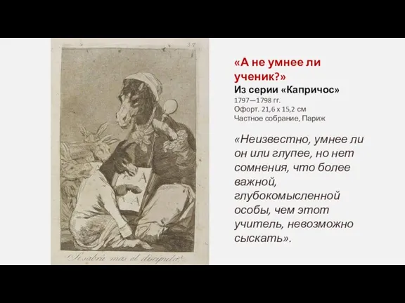 «А не умнее ли ученик?» Из серии «Капричос» 1797—1798 гг. Офорт. 21,6