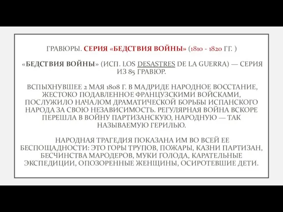 ГРАВЮРЫ. СЕРИЯ «БЕДСТВИЯ ВОЙНЫ» (1810 - 1820 ГГ. ) «БЕДСТВИЯ ВОЙНЫ» (ИСП.