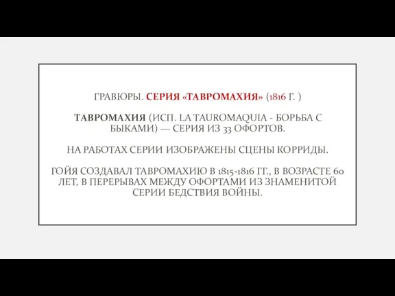 ГРАВЮРЫ. СЕРИЯ «ТАВРОМАХИЯ» (1816 Г. ) ТАВРОМАХИЯ (ИСП. LA TAUROMAQUIA - БОРЬБА