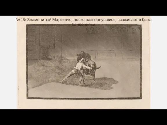 № 15: Знаменитый Мартинчо, ловко развернувшись, всаживает в быка бандерильи