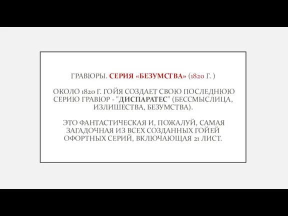 ГРАВЮРЫ. СЕРИЯ «БЕЗУМСТВА» (1820 Г. ) ОКОЛО 1820 Г. ГОЙЯ СОЗДАЕТ СВОЮ