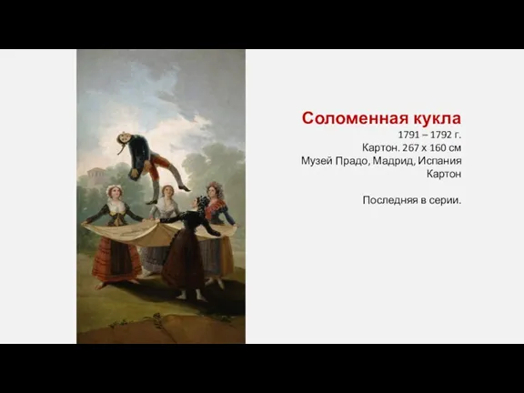 Соломенная кукла 1791 – 1792 г. Картон. 267 х 160 см Музей