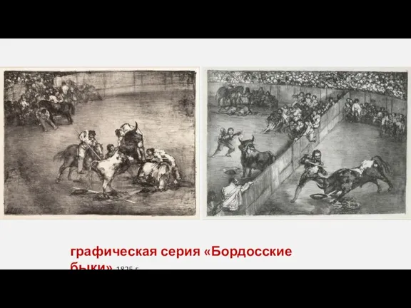 графическая серия «Бордосские быки» 1825 г.