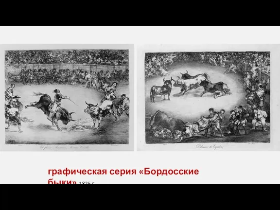 графическая серия «Бордосские быки» 1825 г.