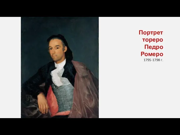 Портрет тореро Педро Ромеро 1795-1798 г.