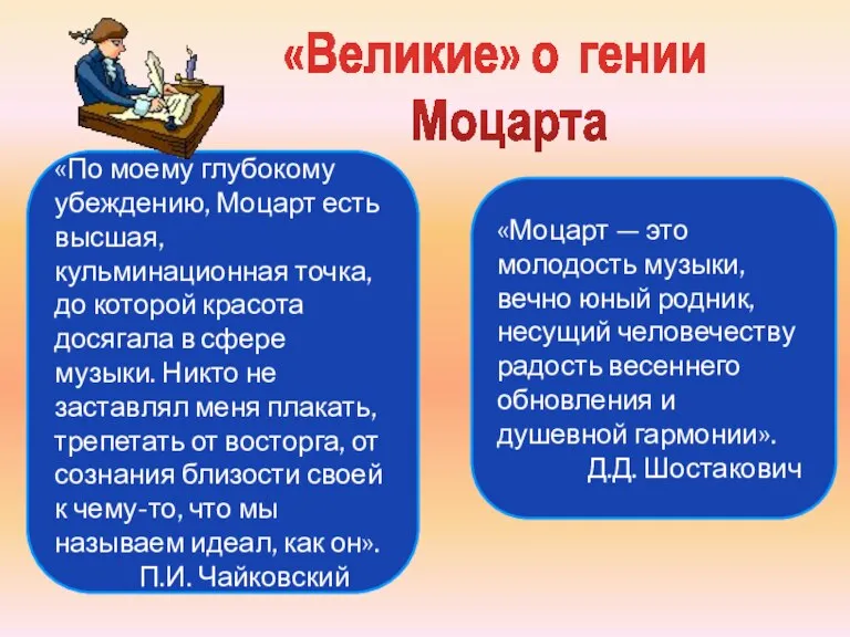 «По моему глубокому убеждению, Моцарт есть высшая, кульминационная точка, до которой красота