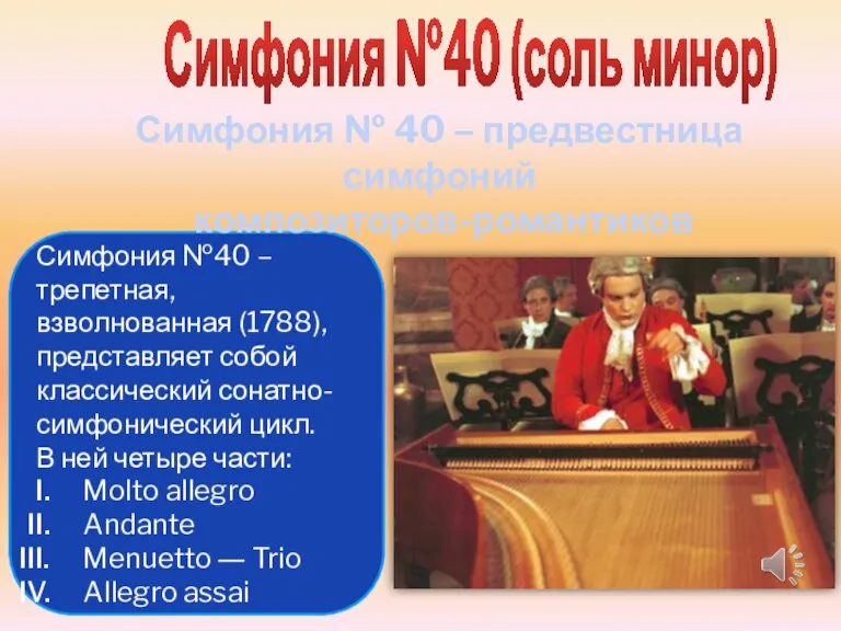 Симфония №40 – трепетная, взволнованная (1788), представляет собой классический сонатно-симфонический цикл. В