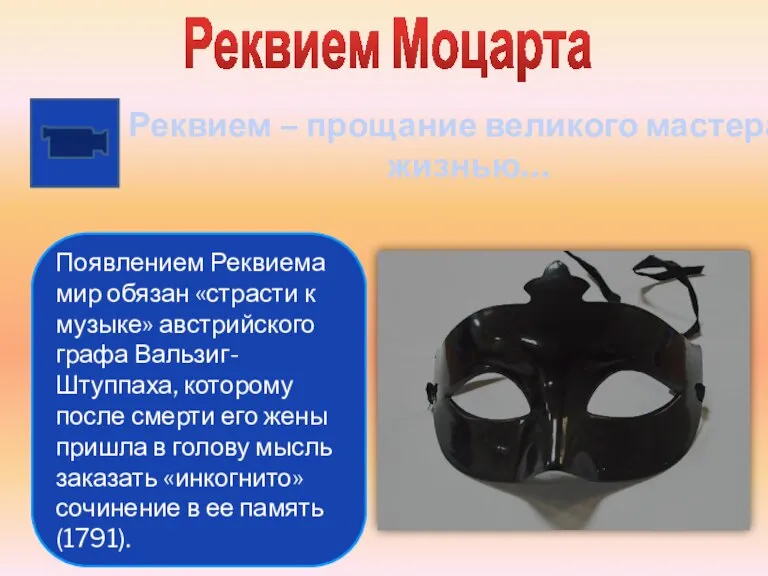 Реквием Моцарта Появлением Реквиема мир обязан «страсти к музыке» австрийского графа Вальзиг-Штуппаха,