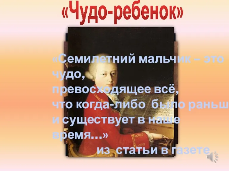 «Чудо-ребенок» «Семилетний мальчик – это чудо, превосходящее всё, что когда-либо было раньше