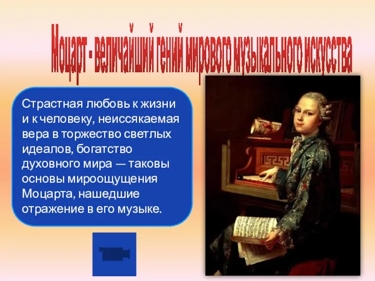 Моцарт - величайший гений мирового музыкального искусства Страстная любовь к жизни и