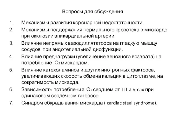 Вопросы для обсуждения Механизмы развития коронарной недостаточности. Механизмы поддержания нормального кровотока в